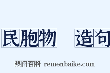 民胞物與造句是什么意思的图片